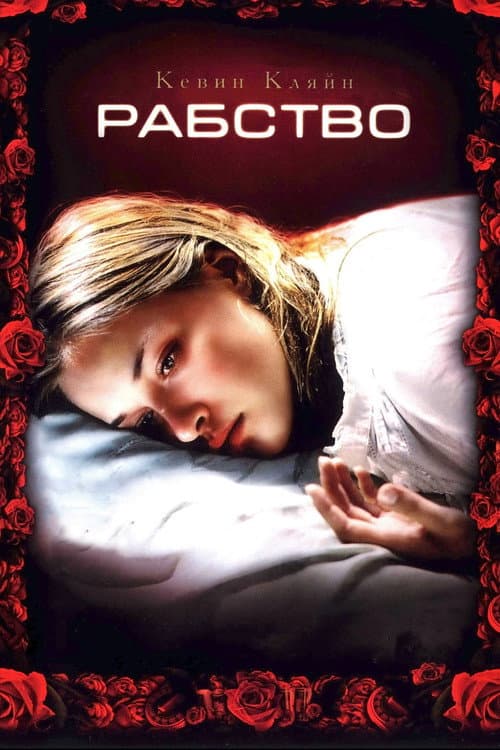 Постер: Рабство