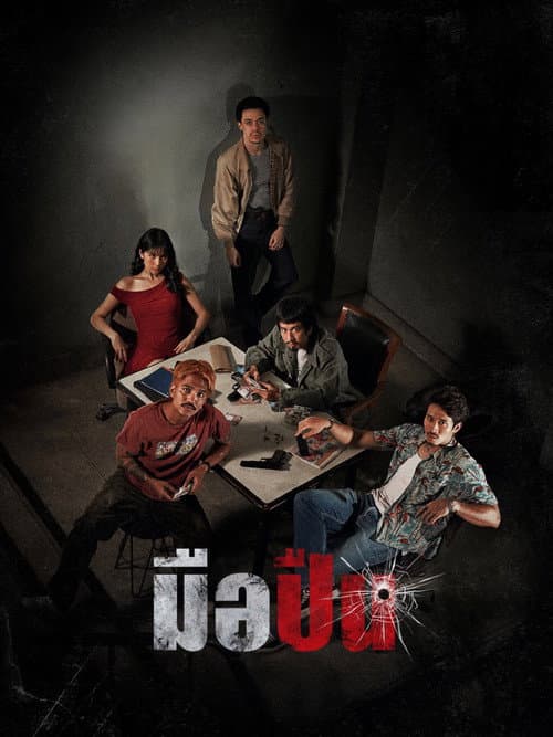 Постер: มือปืน