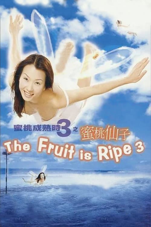Постер: 蜜桃成熟時3蜜桃仙子