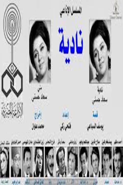 Постер: نادية