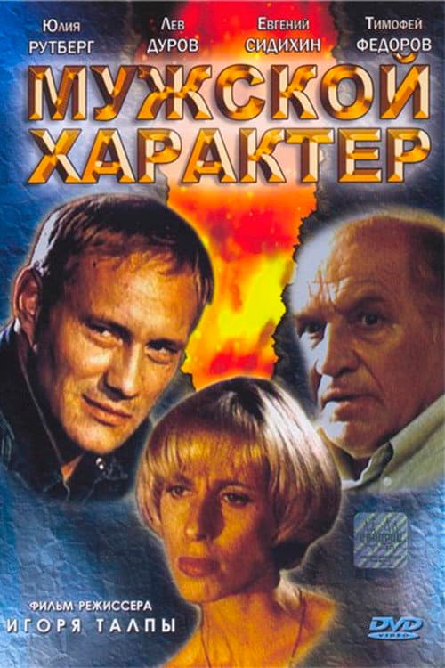 Постер: Мужской характер