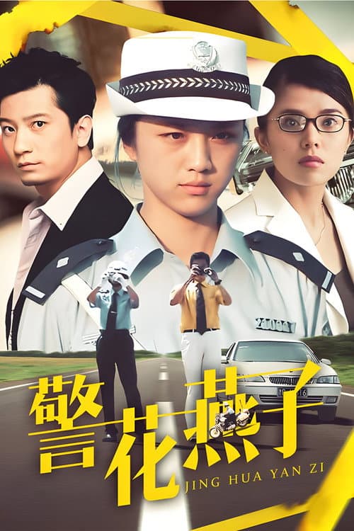 Постер: 警花燕子