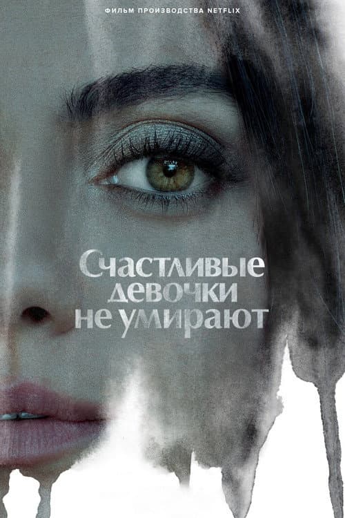 Постер: Счастливые девочки не умирают