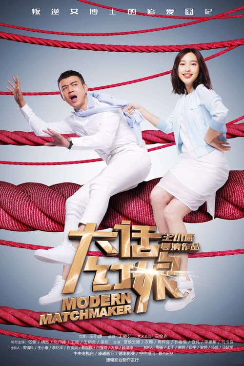 Постер: 大话红娘