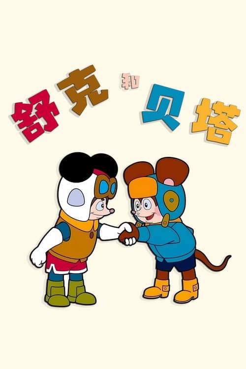 Постер: 舒克和贝塔