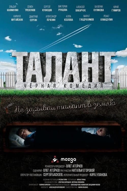 Постер: Талант