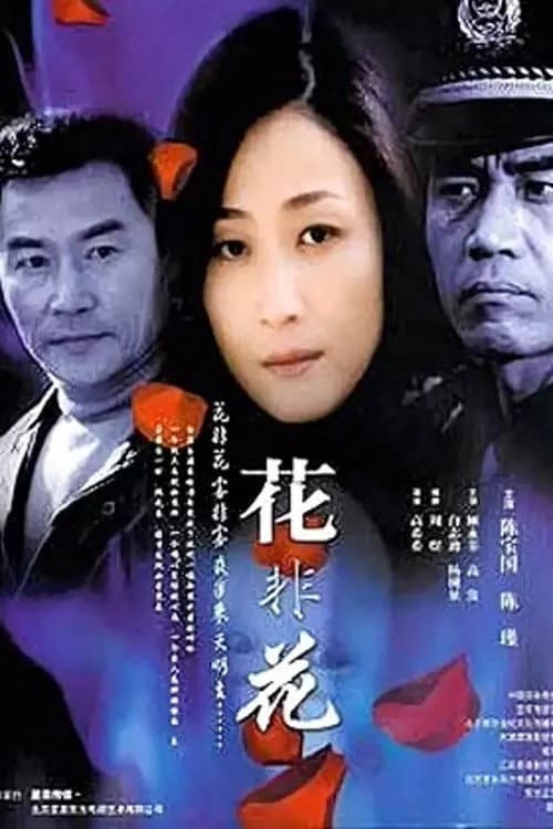 Постер: 花非花