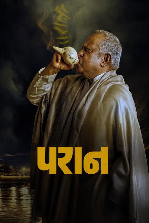 Постер: परान