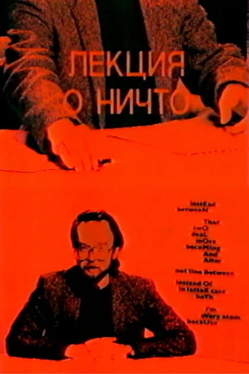 Постер: Лекция о ничто