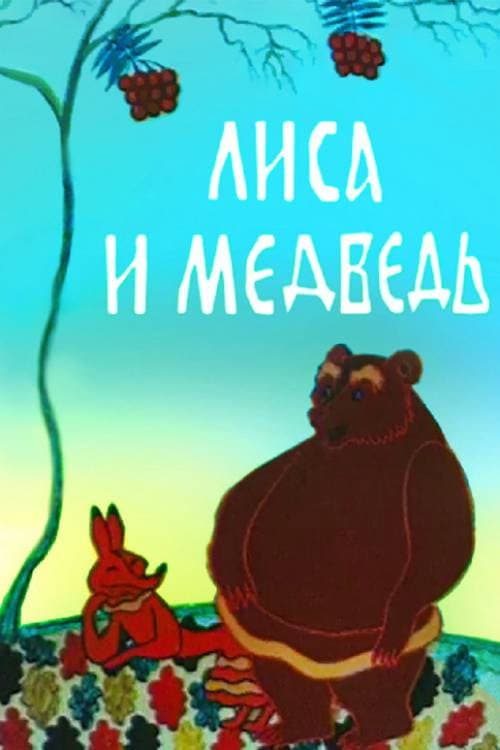 Постер: Лиса и медведь