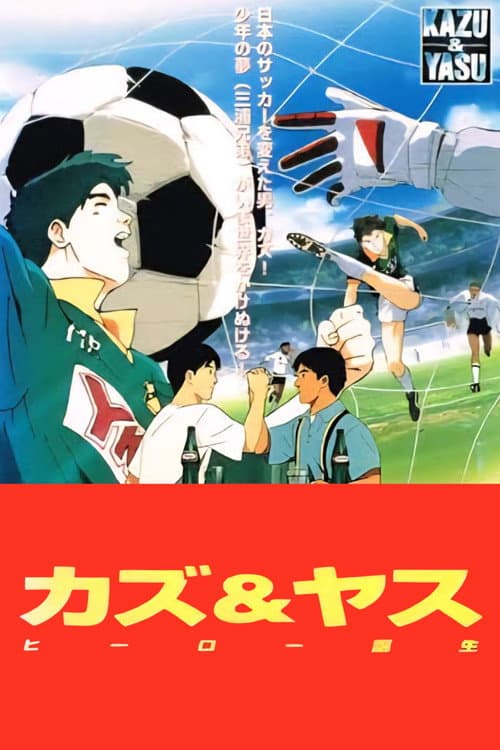 Постер: Kazu & Yasu Hero Tanjou