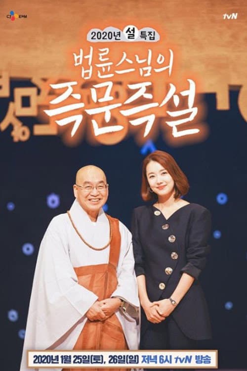 Постер: 법륜스님의 즉문즉설