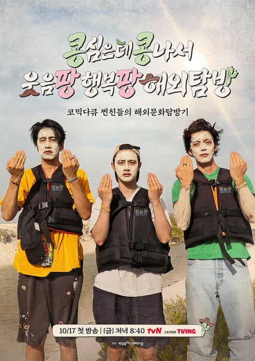 Постер: 콩 심은 데 콩 나서 웃음팡 행복팡 해외탐방