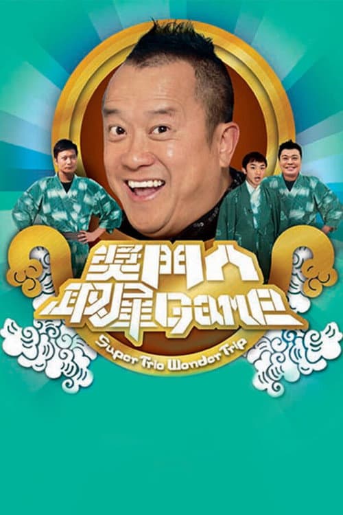Постер: 獎門人取犀Game