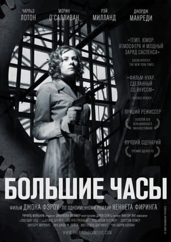 Постер: Большие часы