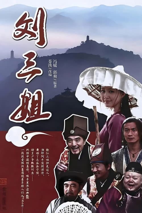 Постер: 刘三姐