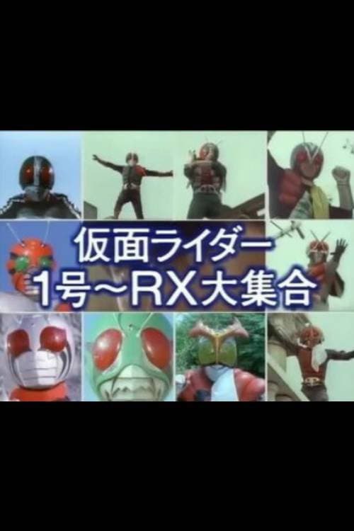 Постер: 仮面ライダー１号～ＲＸ大集合