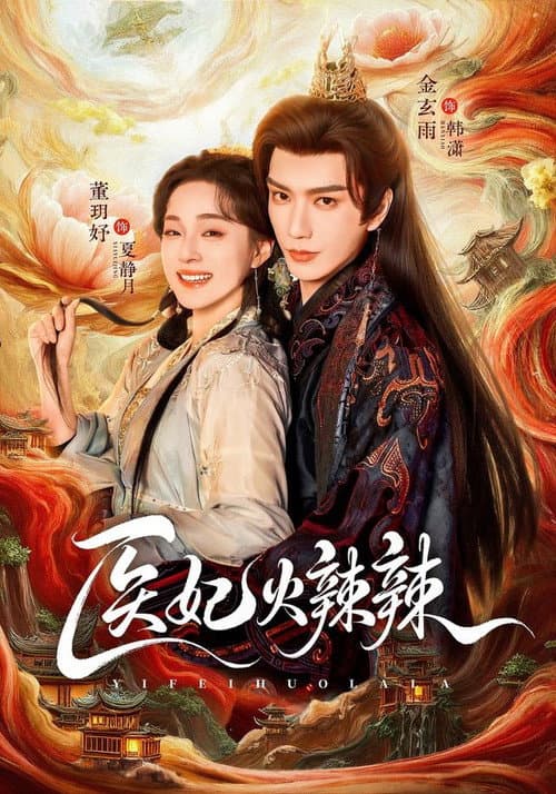 Постер: 醫妃火辣辣