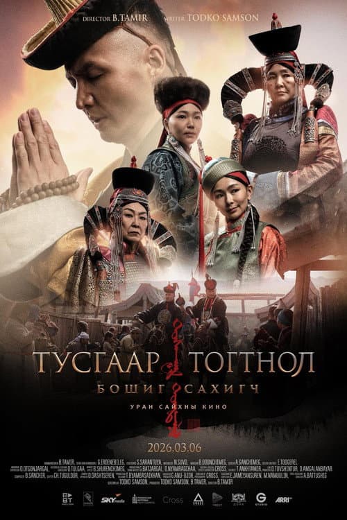 Постер: Тусгаар тогтнол: Бошиг сахигч