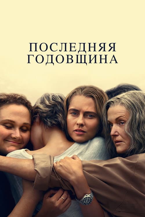 Постер: Последняя годовщина