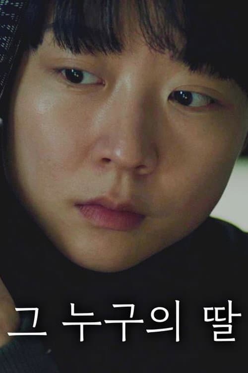 Постер: 그 누구의 딸