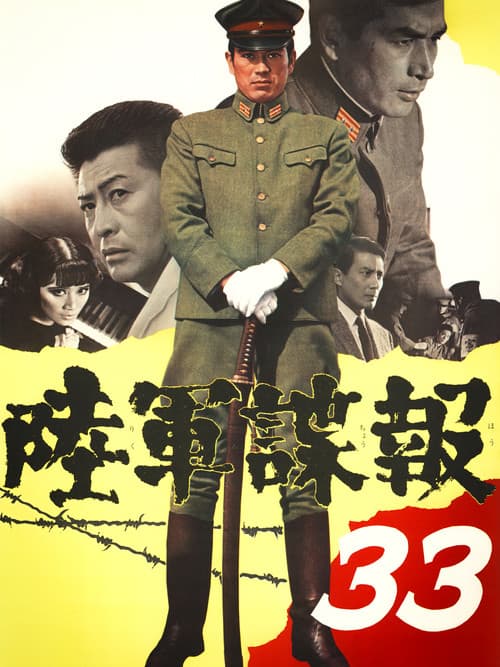 Постер: 陸軍諜報３３