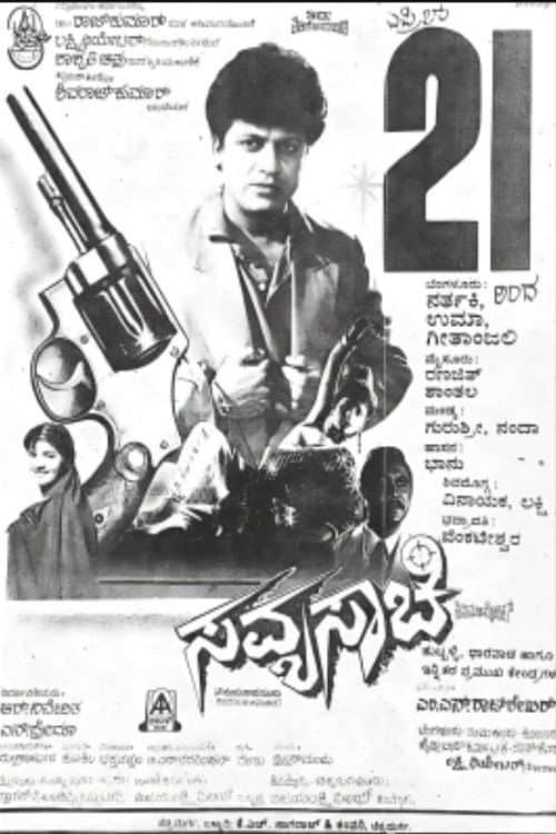 Постер: Savyasachi