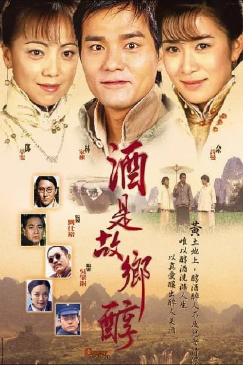 Постер: 酒是故鄉醇