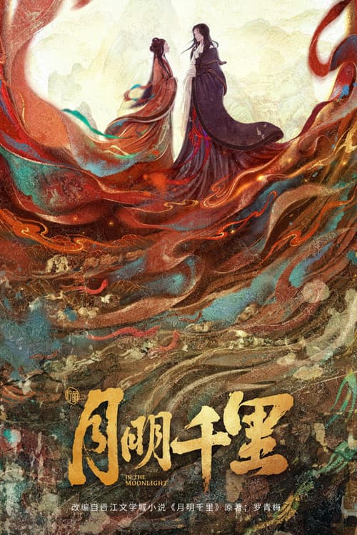 Постер: 月明千里