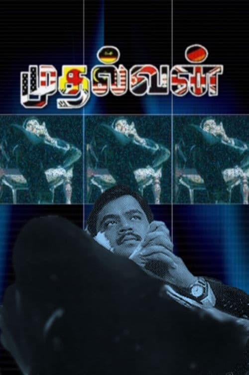 Постер: முதல்வன்