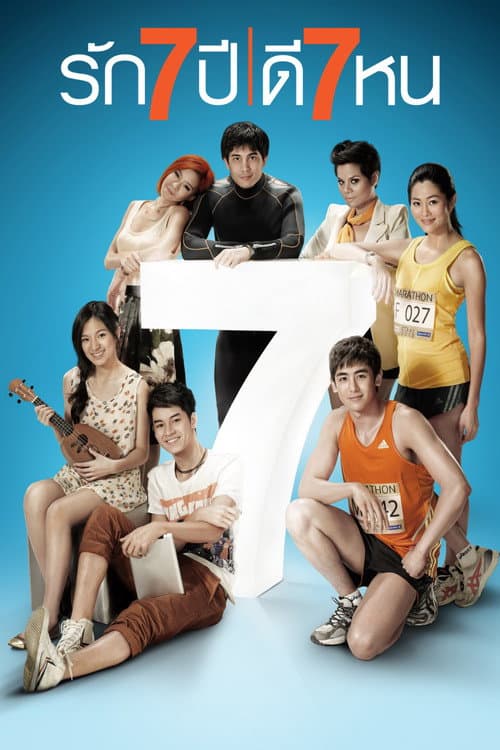 Постер: รัก 7 ปี ดี 7 หน