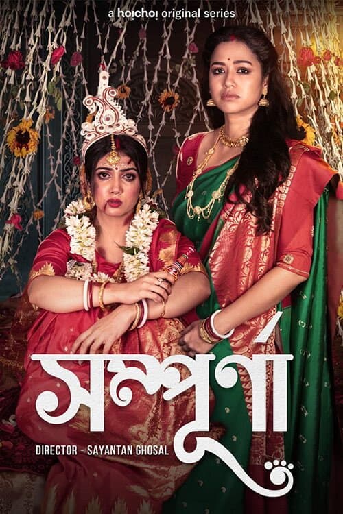 Постер: সম্পূর্ণা