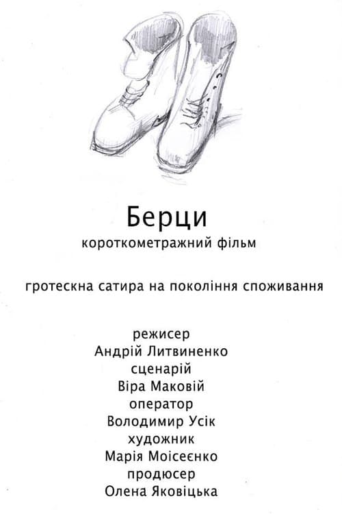 Постер: Берци