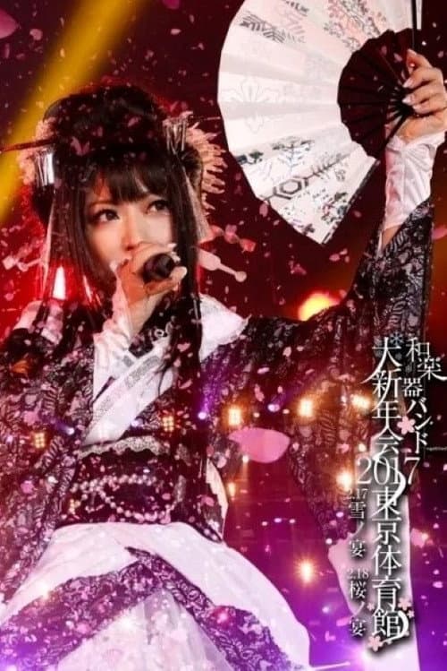 Постер: 和楽器バンド大新年会2017东京体育馆 -雪ノ宴・桜ノ宴-