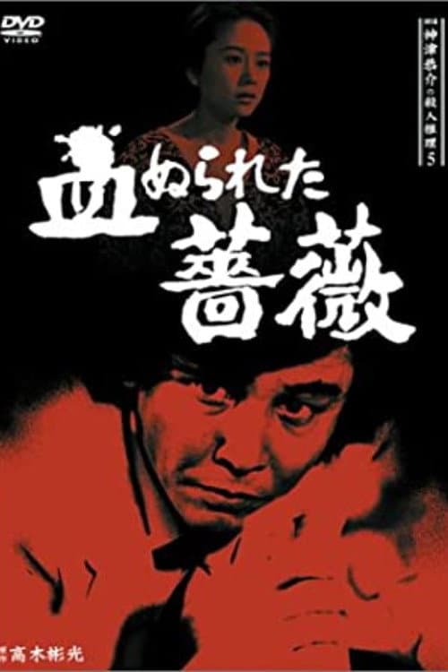 Постер: 探偵神津恭介の殺人推理5