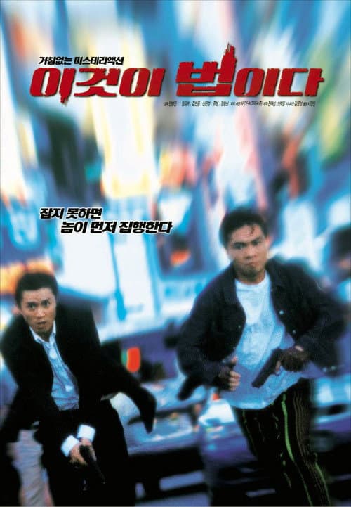 Постер: 이것이 법이다