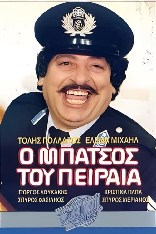 Постер: Ο μπάτσος... ...του Πειραιά