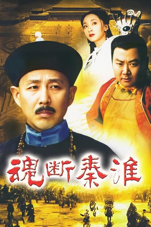 Постер: 魂断秦淮
