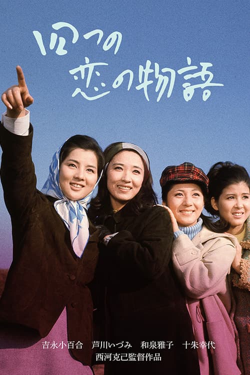 Постер: 四つの恋の物語