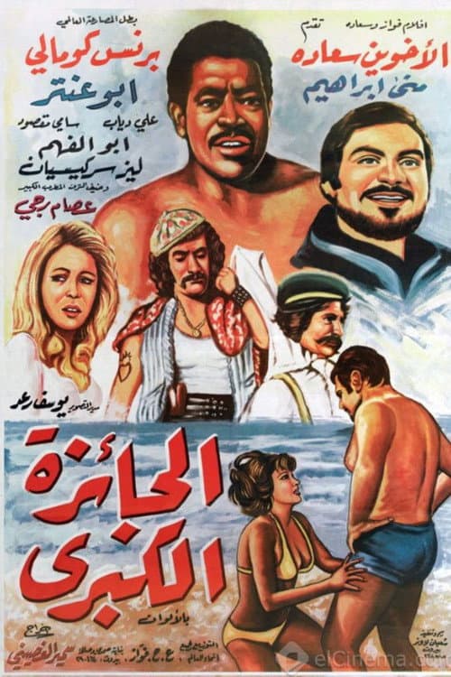 Постер: الجائزة الكبرى