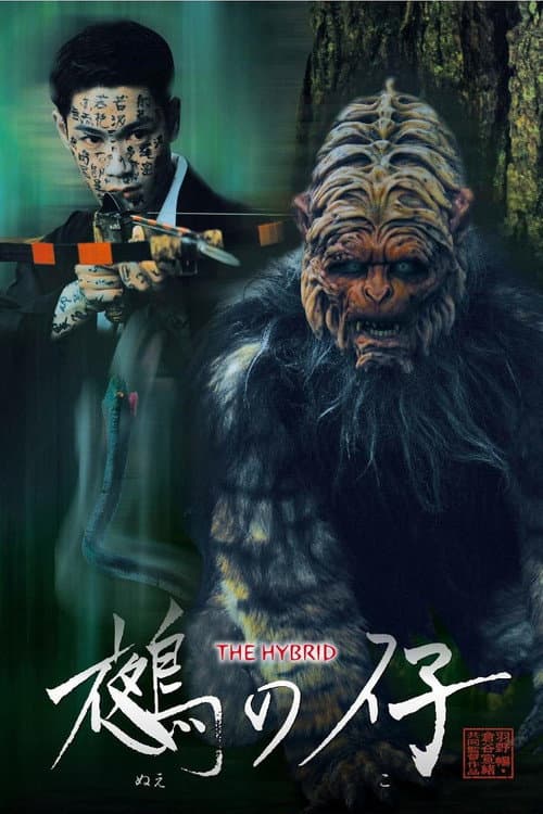 Постер: THE HYBRID 鵺の仔
