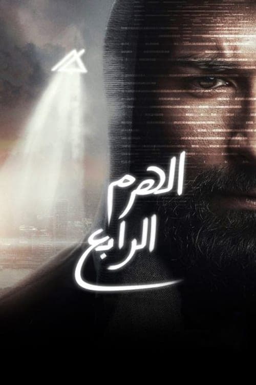 Постер: الهرم الرابع