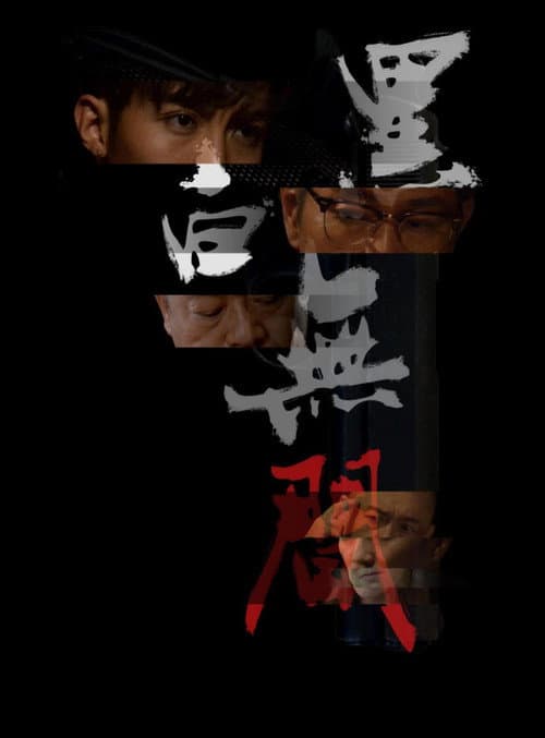 Постер: 黑白無間