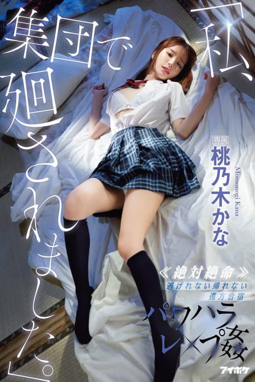 Постер: 「私、集団で廻されました。」 ≪絶対絶命≫ 逃げれない帰れない遠方合宿パワハラレ×プ姦 桃乃木かな