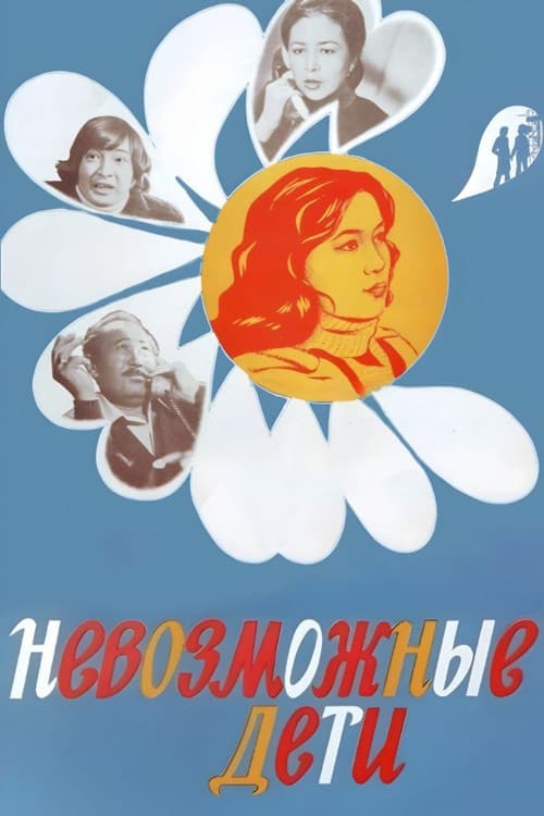 Постер: Невозможные дети