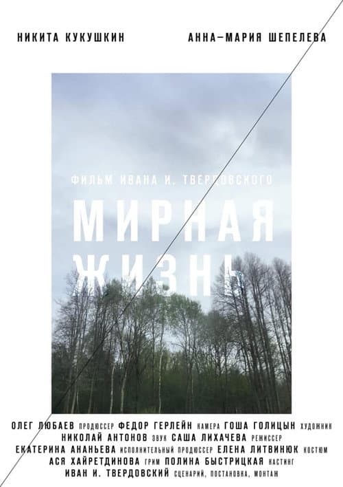 Постер: Мирная жизнь