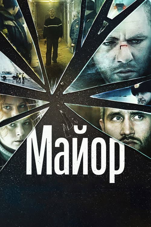 Постер: Майор