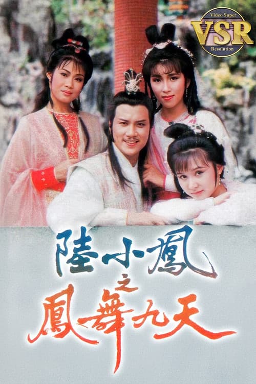 Постер: 陸小鳳之鳳舞九天 (數碼修復版)