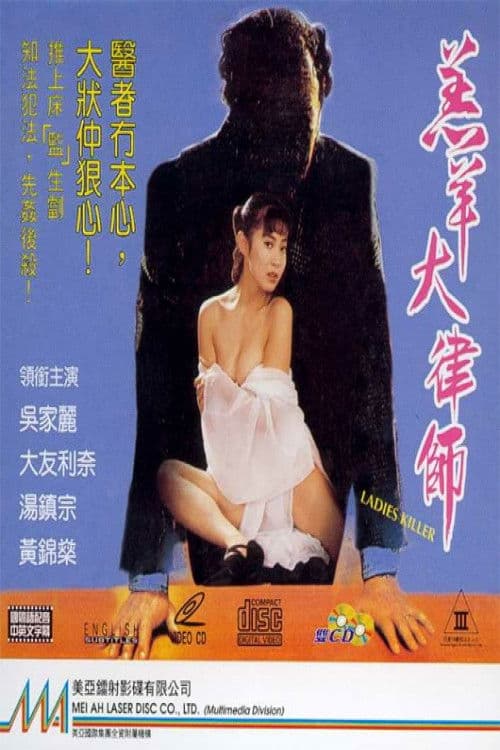 Постер: 羔羊大律師