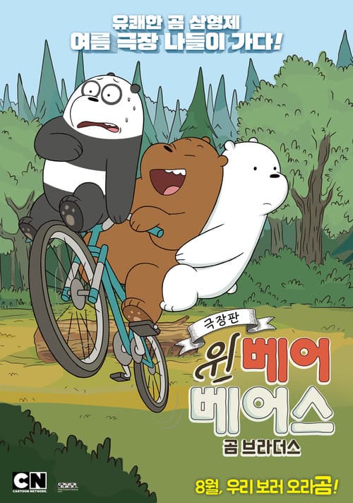 Постер: We Bare Bears